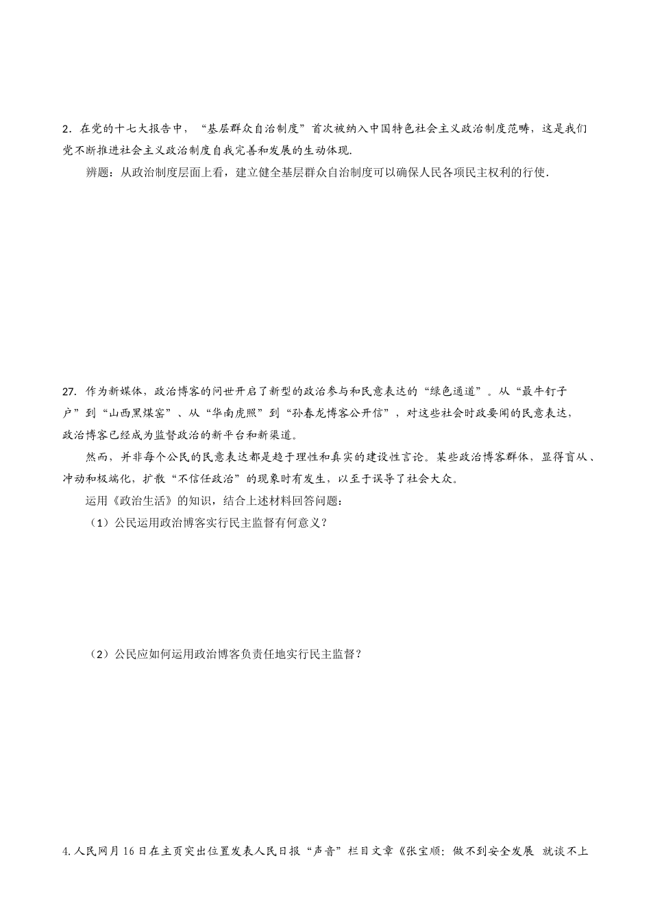 公 新课改高三政治期末考试主观题分类选编精练——专题五  公民的政治生活_第2页