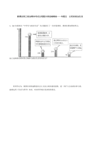 公 新课改高三政治期末考试主观题分类选编精练——专题五  公民的政治生活