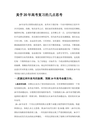关于20年高考复习的几点思考