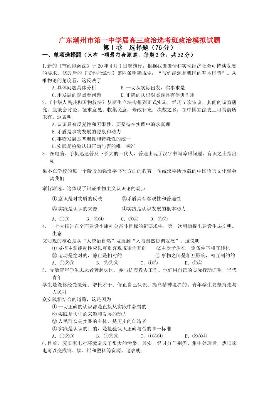 广东潮州市第一中学届高三政治选考班政治模拟试题_第1页