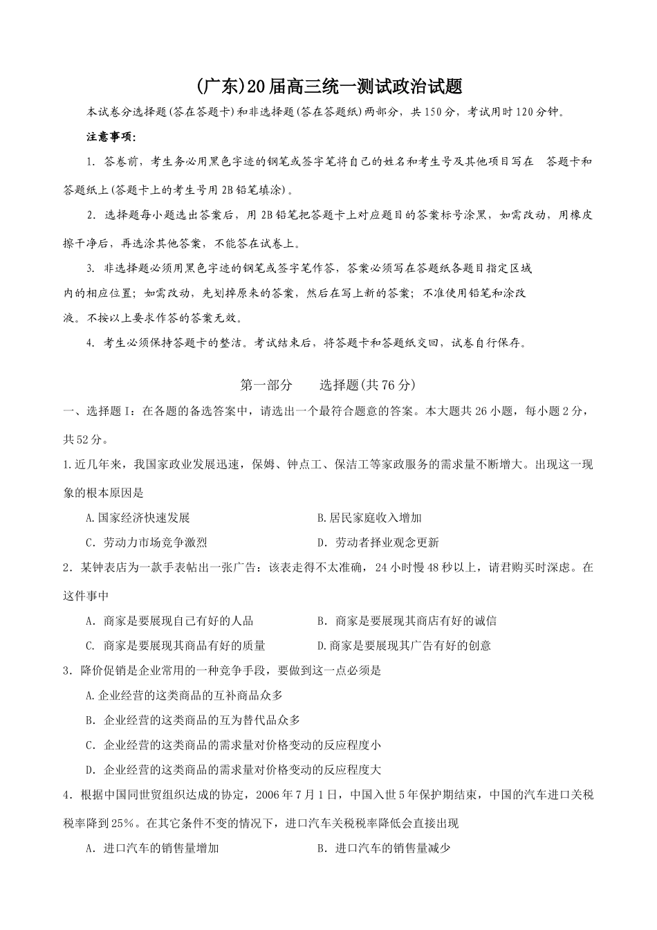 广东届高三统一测试政治模拟试题_第1页