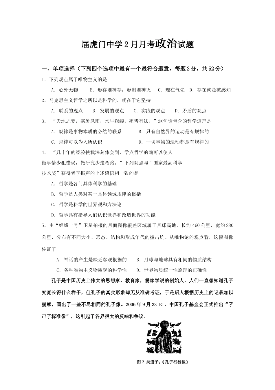 广东省东莞市虎门中学高三政治2月月考试题_第1页