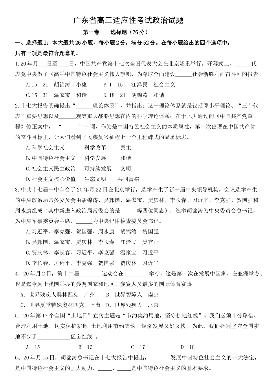 广东省高三适应性考试政治试题_第1页