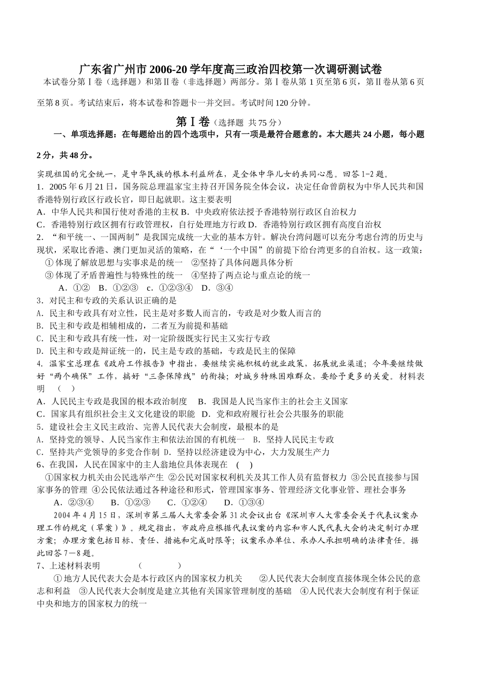 广东省广州市06学度高三政治四校第一次调研测试卷  _第1页
