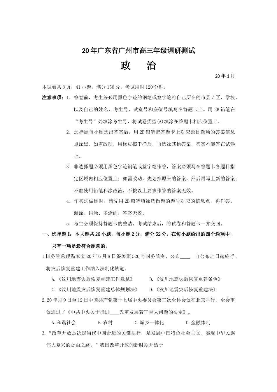 广东省广州市高三级调研测试（政治）_第1页