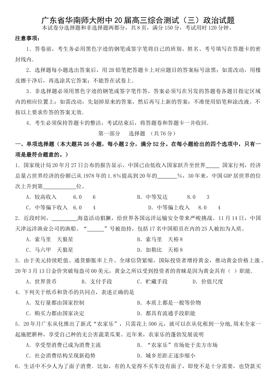 广东省华南师大附中届高三综合测试（三）政治试题_第1页