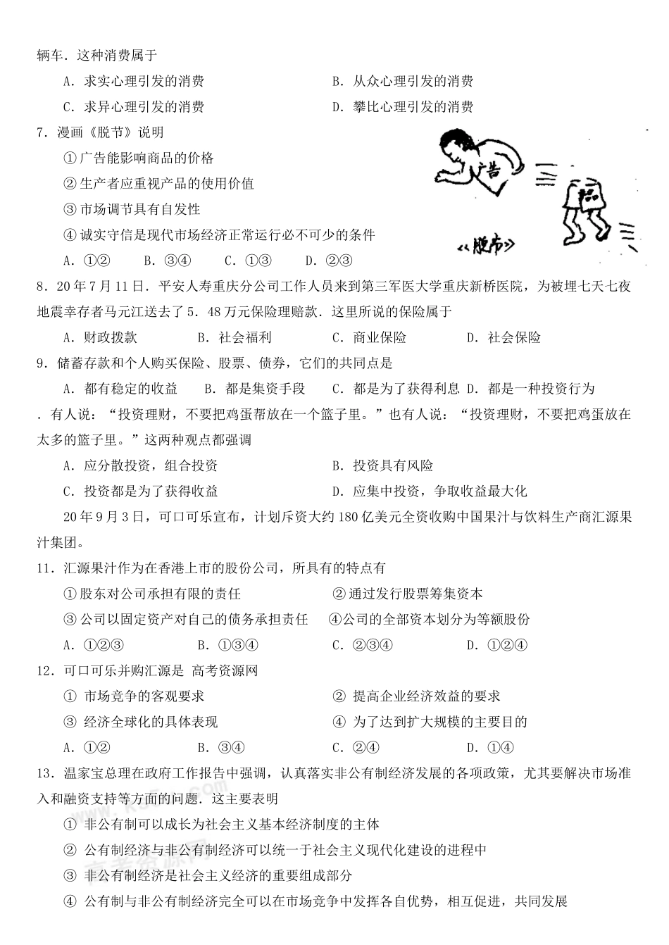 广东省华南师大附中届高三综合测试（三）政治试题_第2页