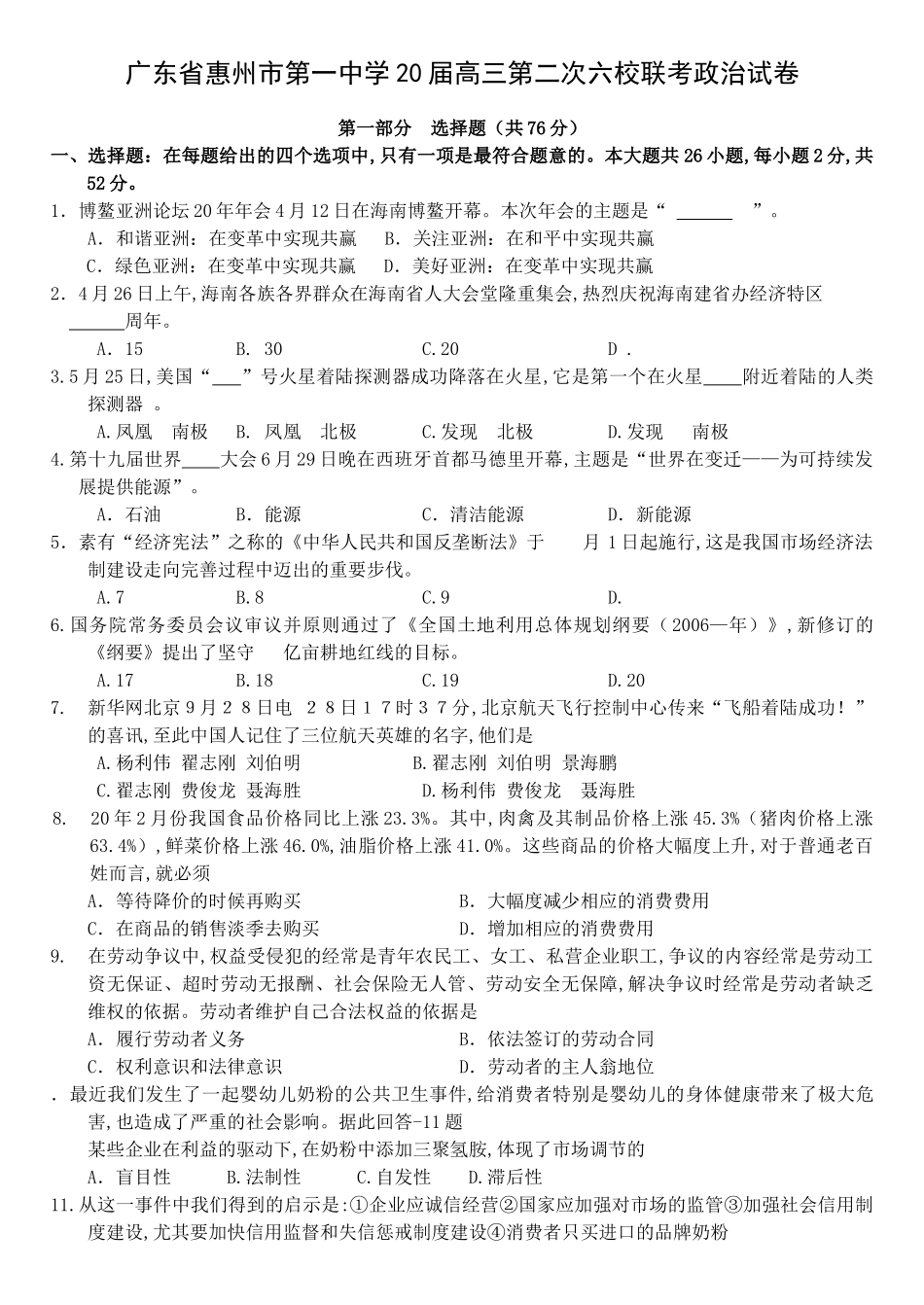 广东省惠州市第一中学届高三第二次六校联考政治试卷_第1页