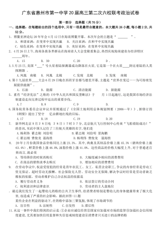 广东省惠州市第一中学届高三第二次六校联考政治试卷