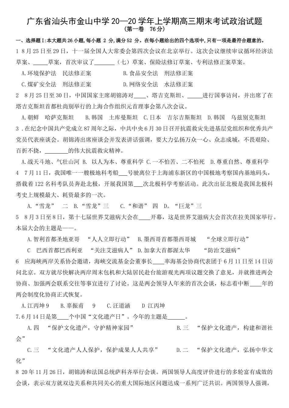 广东省汕头市金山中学学上学期高三期末考试政治试题_第1页