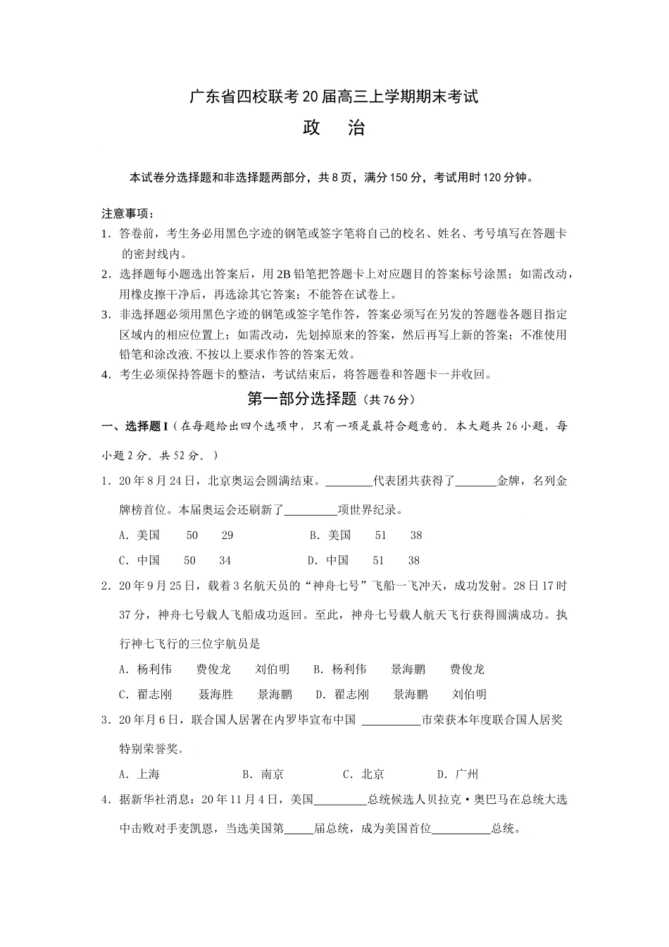 广东省四校联考届高三上学期期末考试政治_第1页