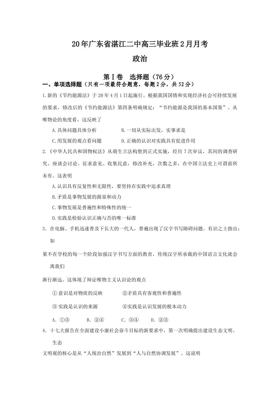 广东省湛江二中高三毕业班2月月考政治_第1页