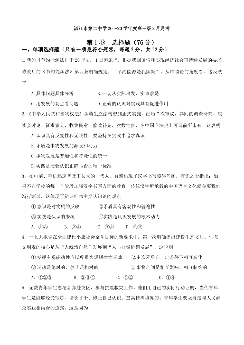广东省湛江二中届高三级二月月考政治试题_第1页
