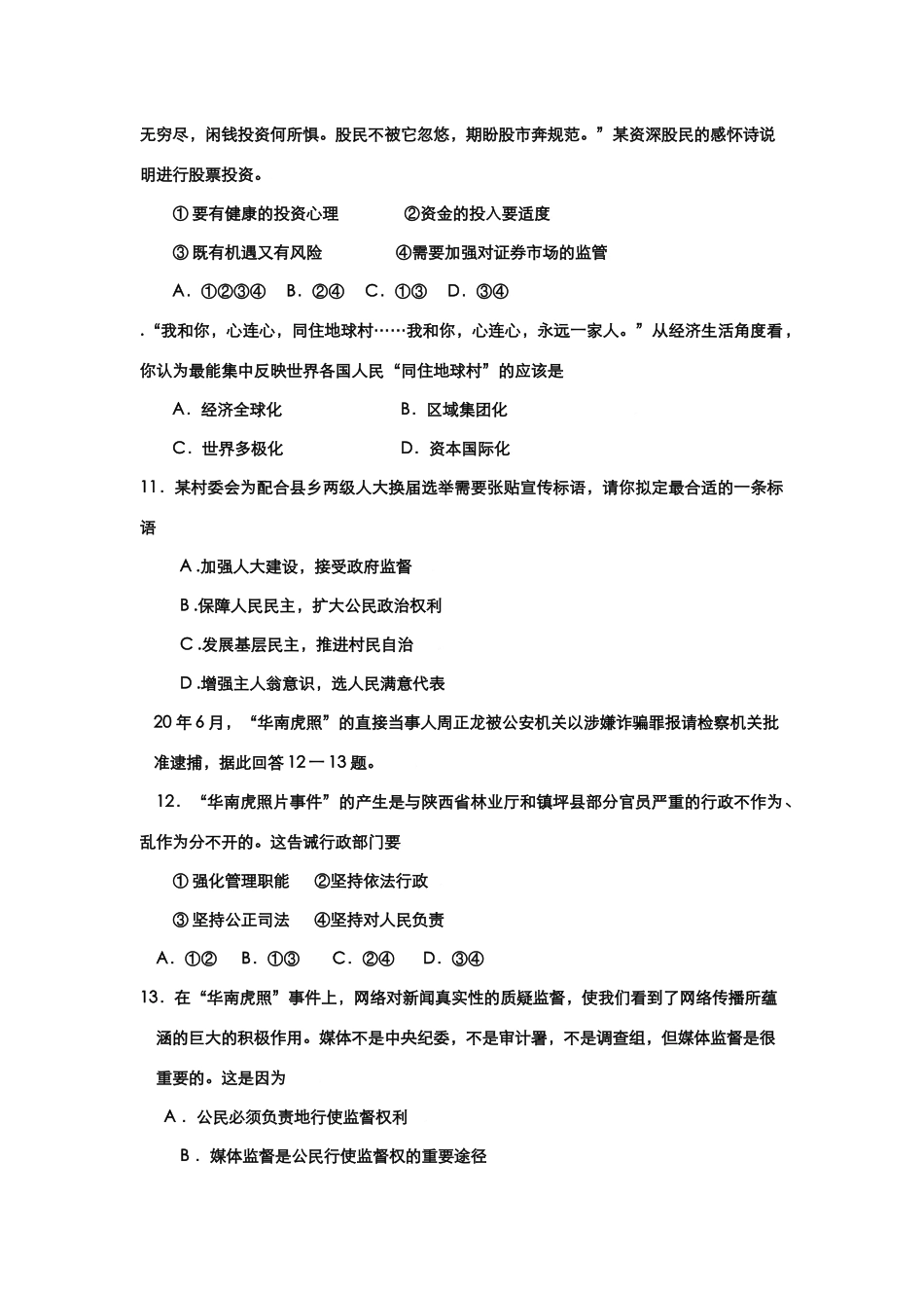 广东省中山市届高三下学期2月四校联考政治试题_第3页