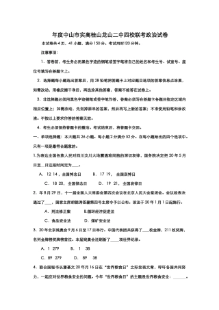 广东省中山市届高三下学期2月四校联考政治试题