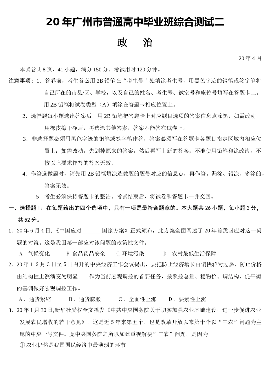 广州市普通高中毕业班综合测试二政治_第1页