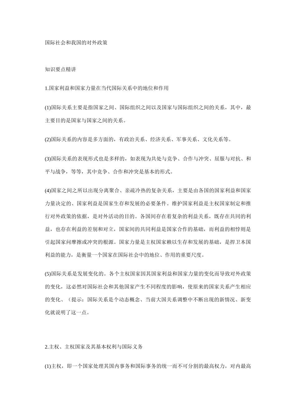 国际社会和我国的对外政策知识要点精讲_第1页