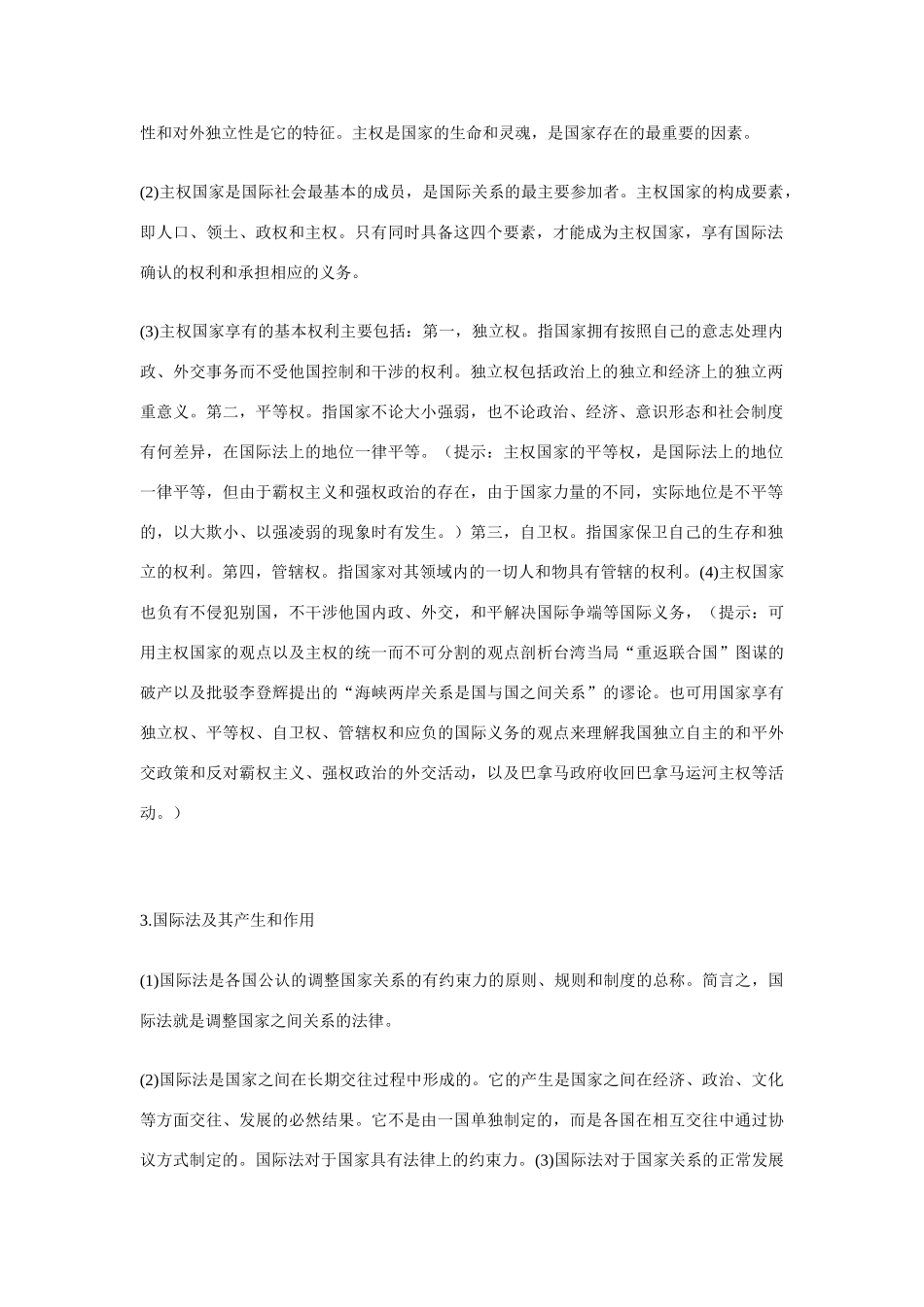 国际社会和我国的对外政策知识要点精讲_第2页