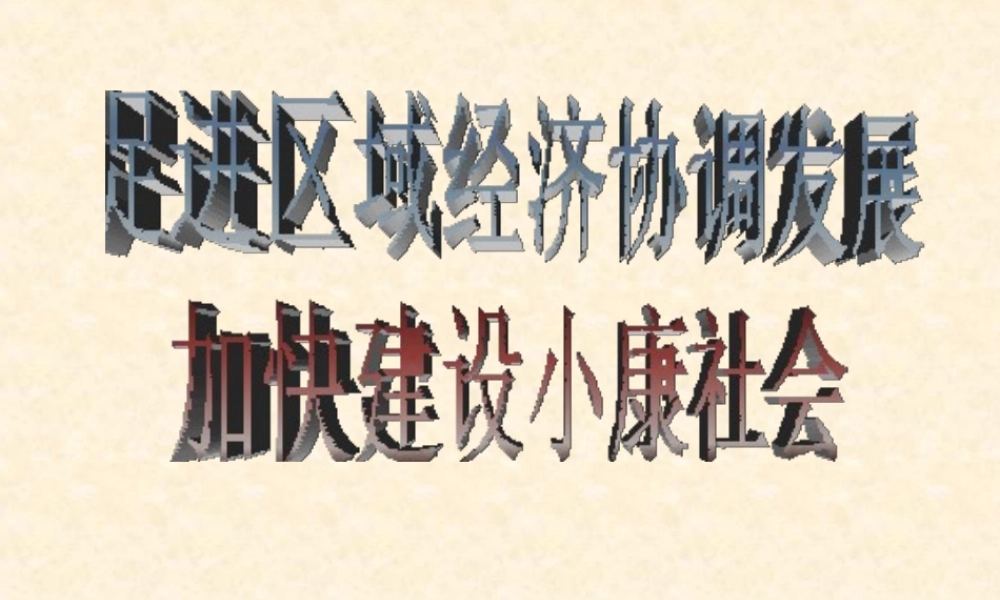 杭嘉湖丽高三政治复习研讨会资料川渝经济改革实验区