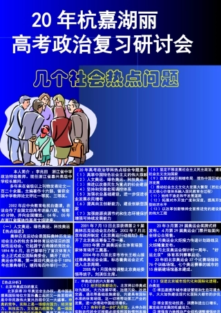 杭嘉湖丽高三政治复习研讨会资料高考政治复习研讨会社会热点