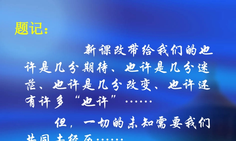 杭嘉湖丽高三政治复习研讨会资料谈新课程背景下政治学科