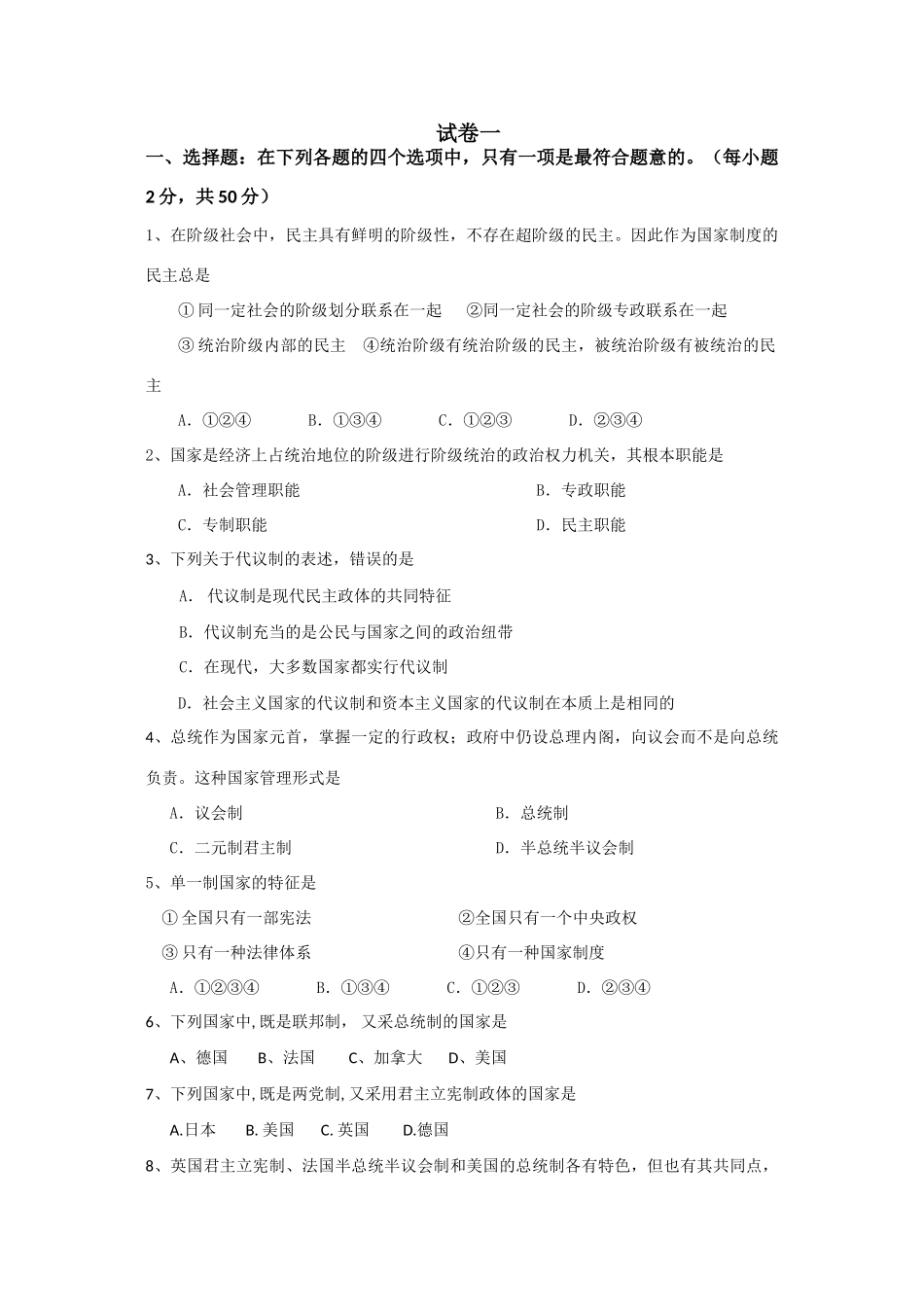 河北省石家庄市第一中学届高三第一学期开学考试政治_第1页