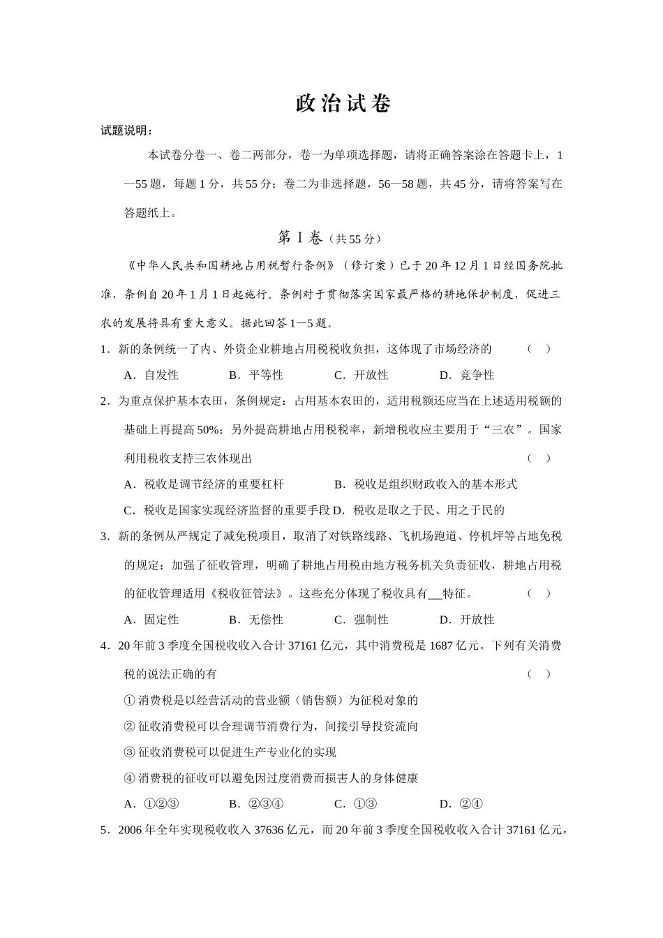河北正定中学届高三9月适应性考试政治试卷_第1页