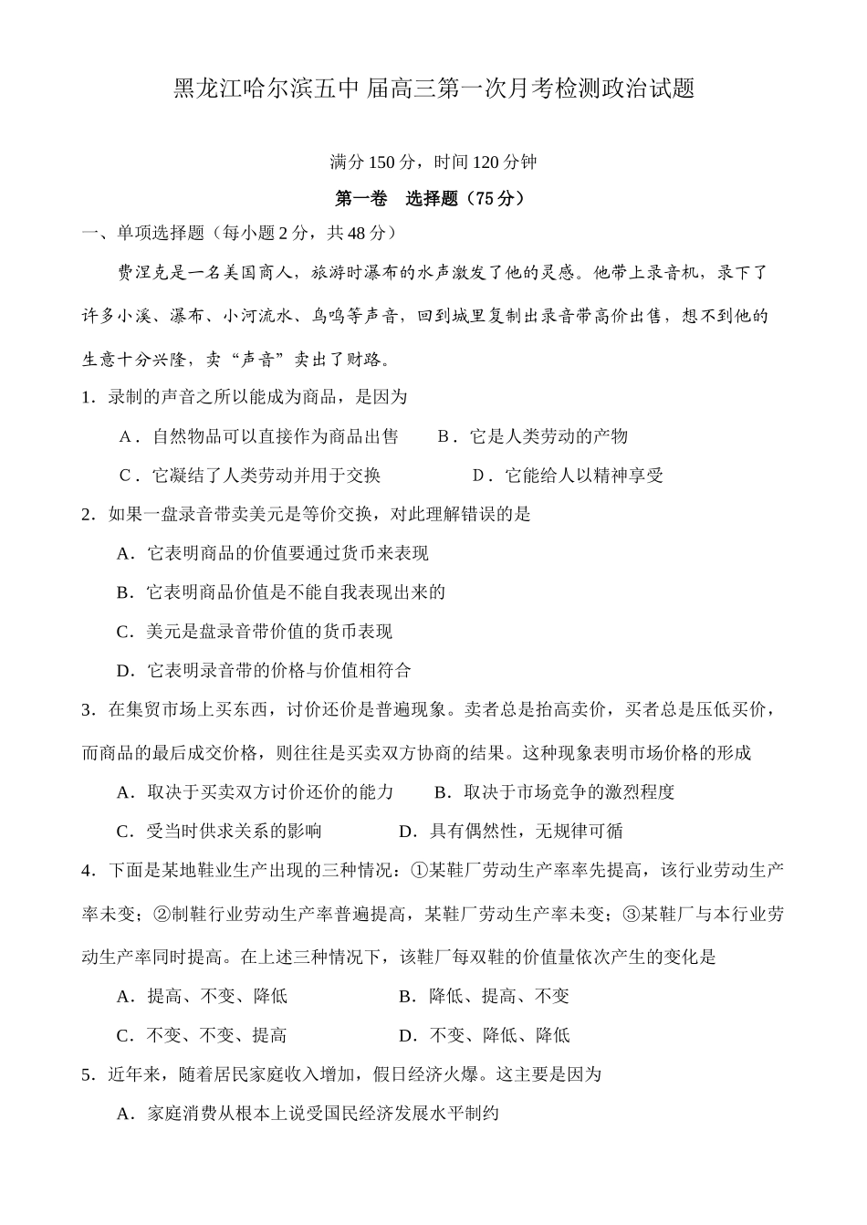 黑龙江哈尔滨五中届高三第一次月考检测政治试题_第1页