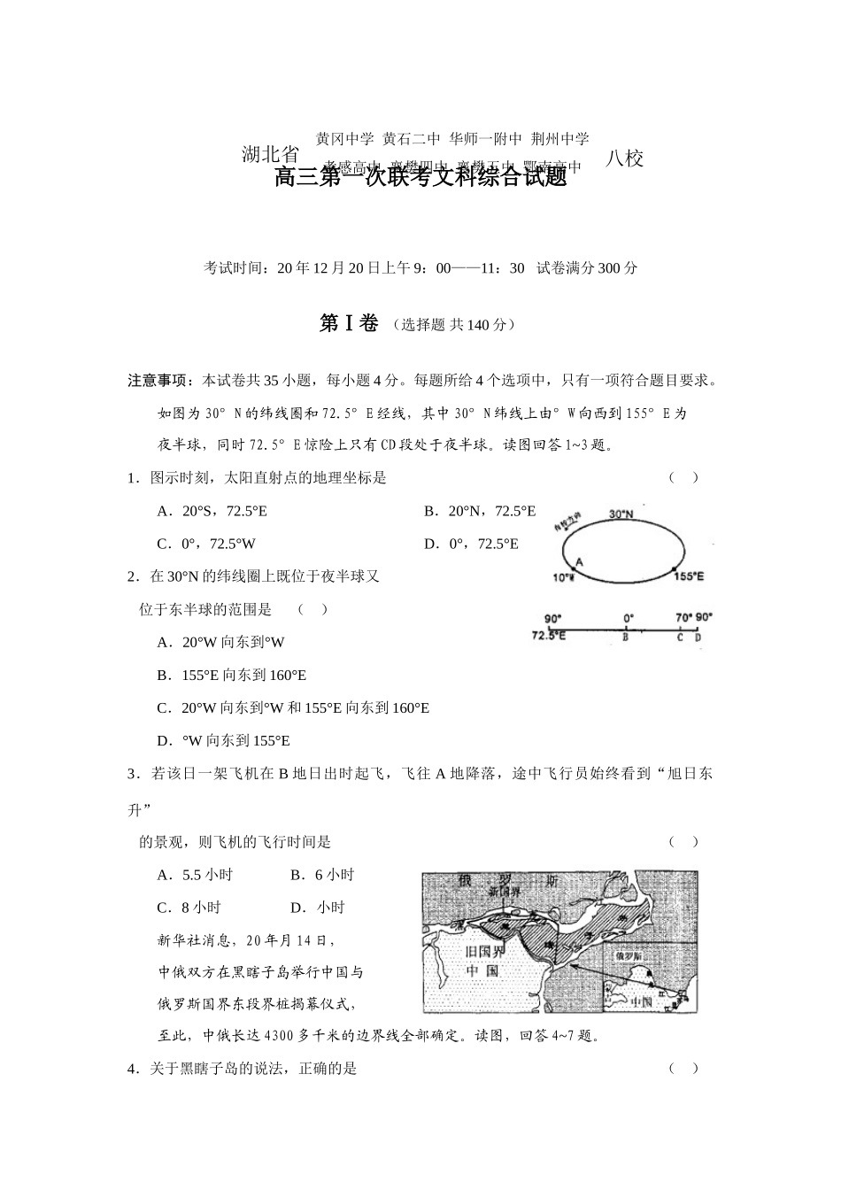 湖北八校高三第一次联考文科综合试题_第1页