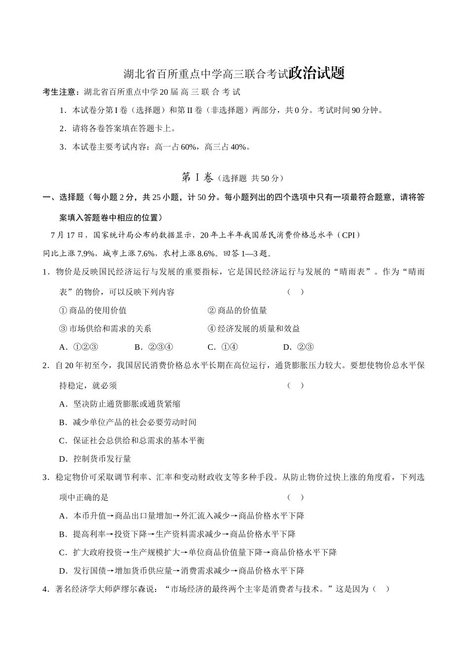 湖北省百所重点中学高三联合考试政治试题_第1页