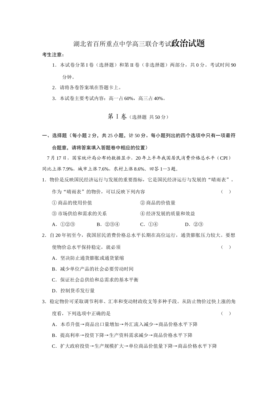 湖北省百所重点中学高三联合考试政治试题测试题_第1页