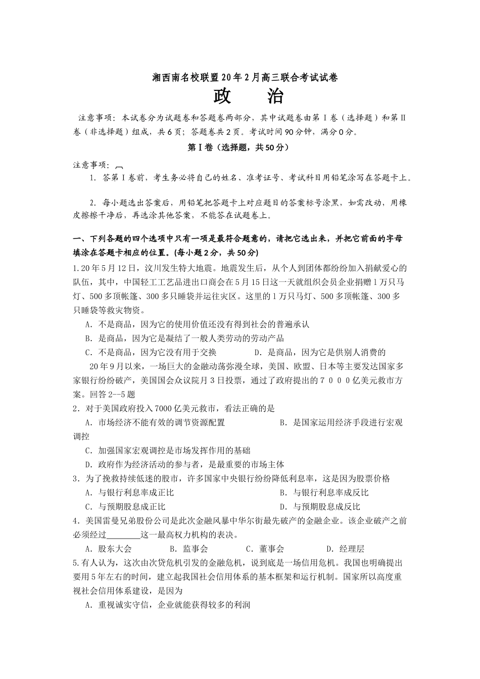 湖南省西南名校联盟2月高三联合考试（政治）_第1页