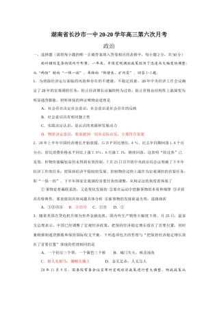 湖南省长沙市一中学高三第六次月考 政治
