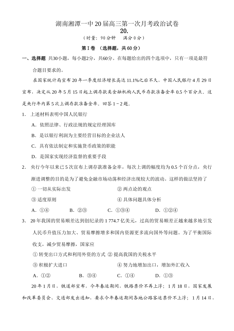 湖南湘潭一中届高三第一次月考政治试卷_第1页