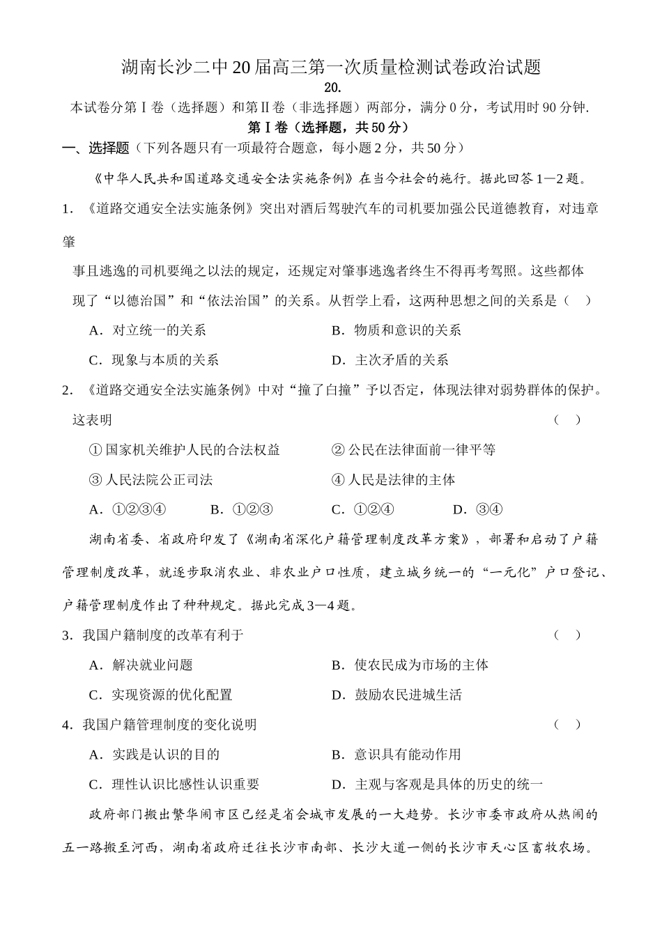 湖南长沙二中届高三第一次质量检测试卷政治试题_第1页