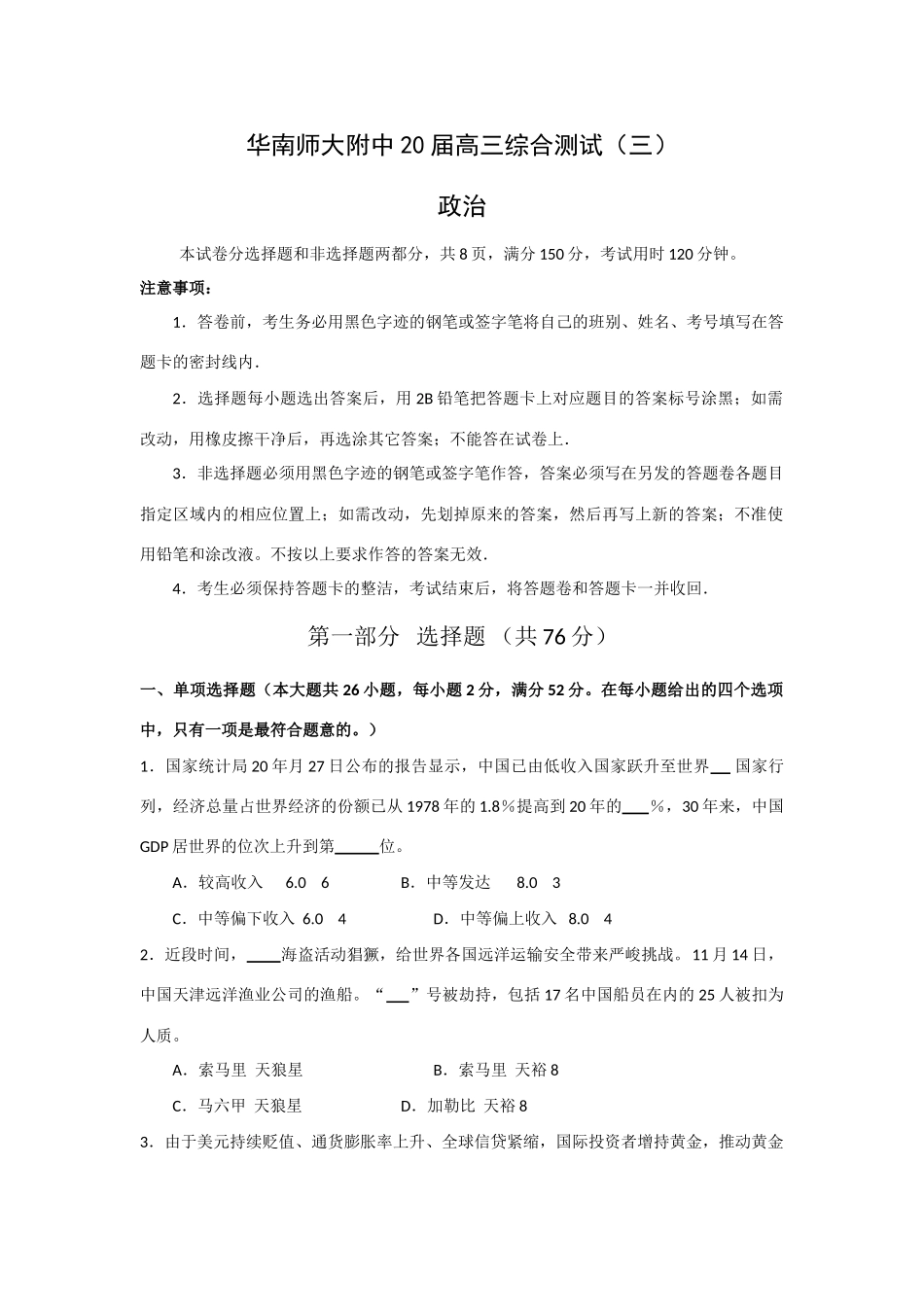 华南师大附中届高三综合测试（三）政治_第1页