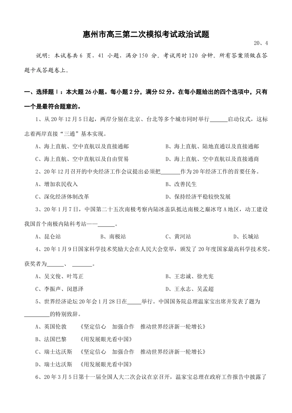 惠州市高三第二次模拟考试政治试题_第1页