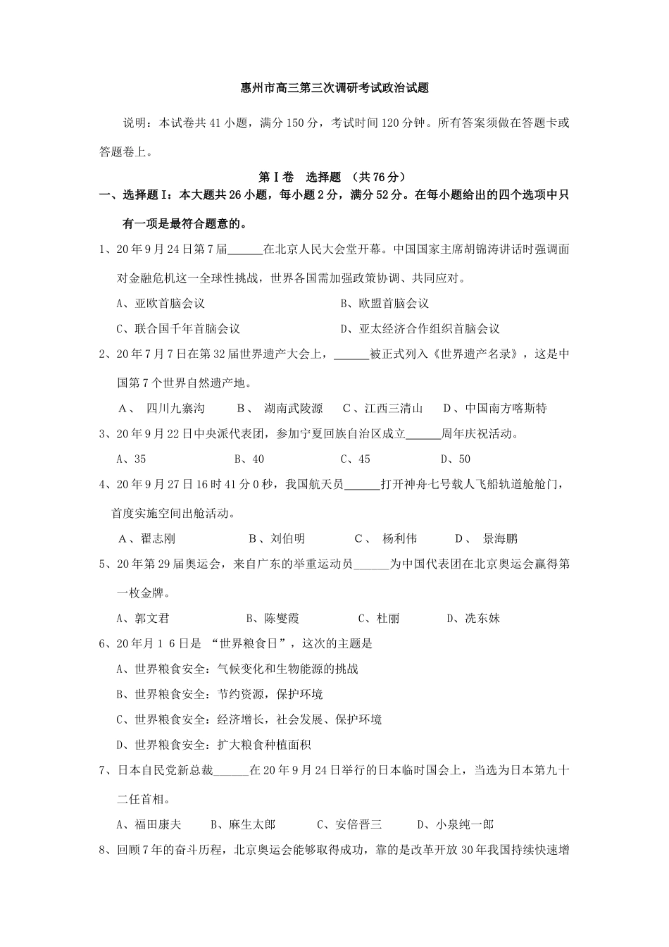 惠州市高三第三次调研考试政治试题_第1页