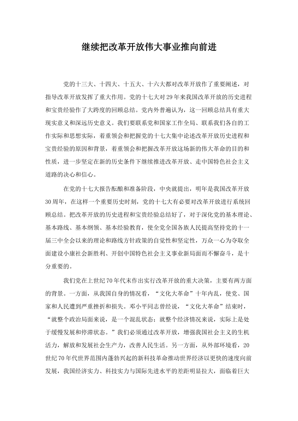 继续把改革开放伟大事业推向前进_第1页