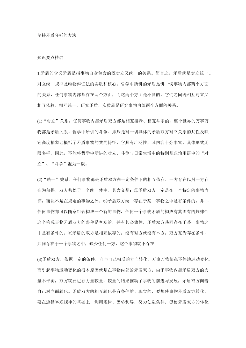坚持矛盾分析的方法知识要点精讲_第1页