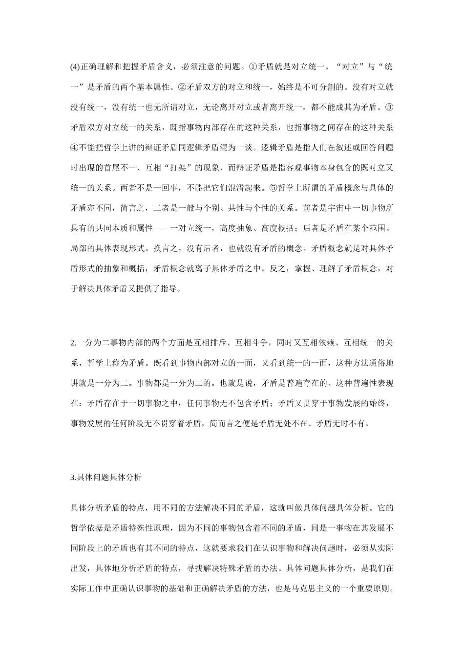 坚持矛盾分析的方法知识要点精讲_第2页