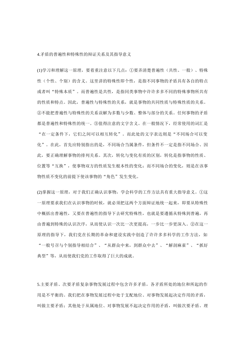 坚持矛盾分析的方法知识要点精讲_第3页