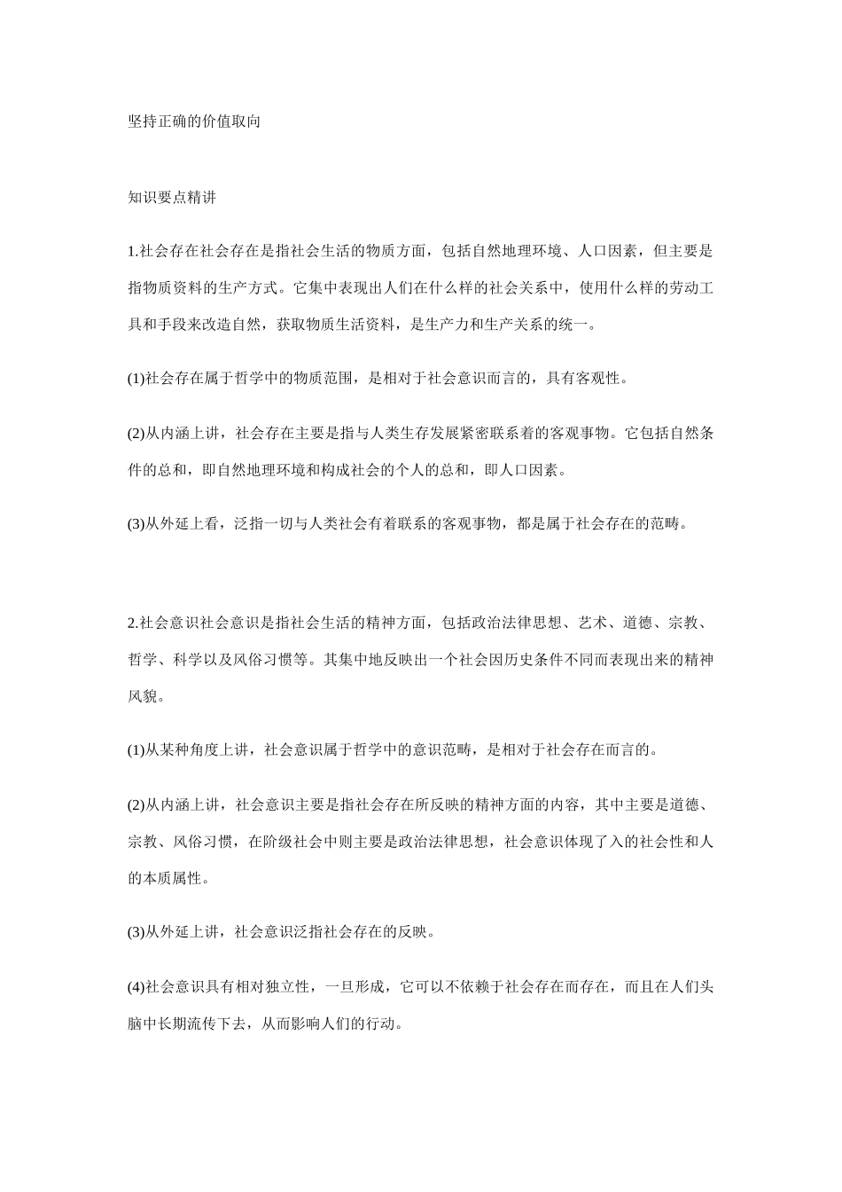 坚持正确的价值取向知识要点精讲_第1页