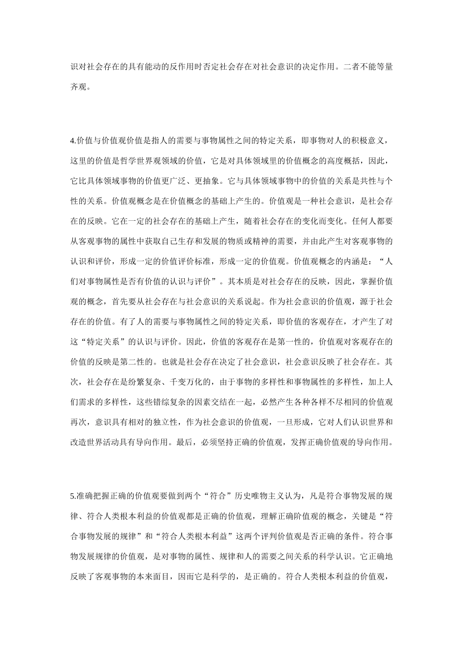 坚持正确的价值取向知识要点精讲_第3页