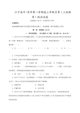 江宁高中~学年第一学期高三年级月考（三校联考）政治试卷
