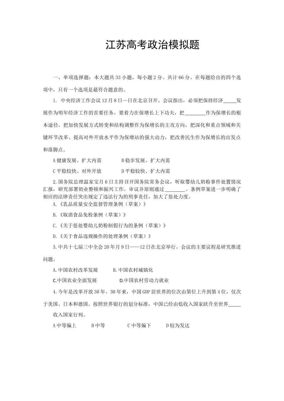 江苏高考政治模拟题测试题_第1页