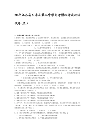 江苏省东海县第二中学高考模拟考试政治试卷(三）