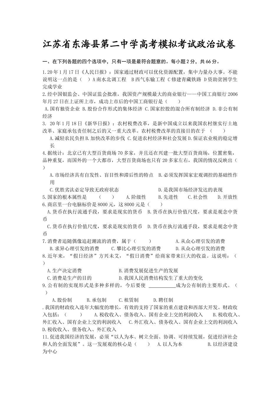 江苏省东海县第二中学高考模拟考试政治试卷_第1页