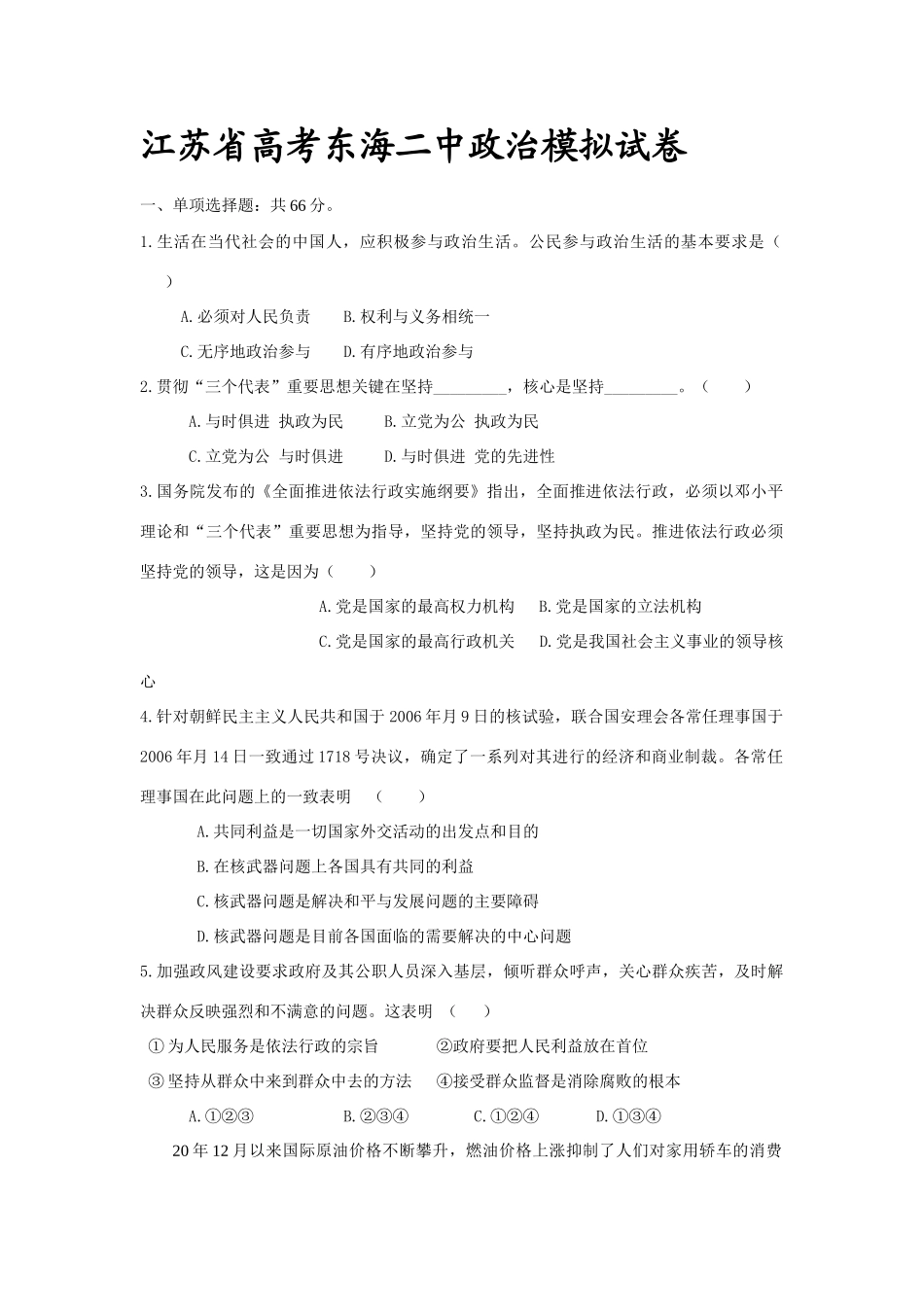 江苏省高考东海二中政治模拟试卷_第1页
