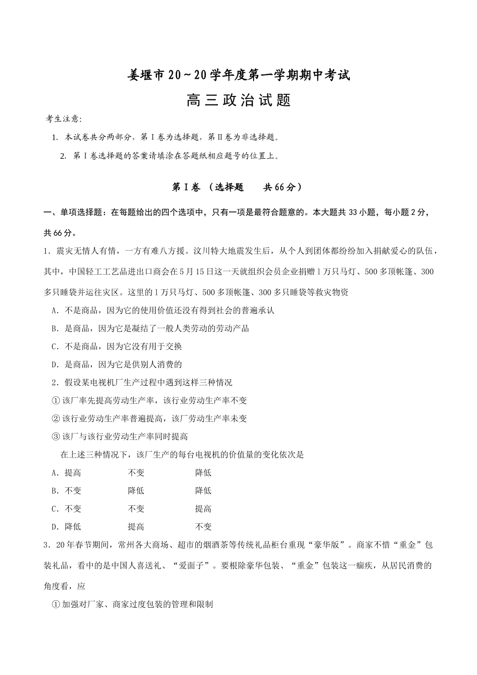 江苏省姜堰市学度高三第一学期期中统考政治试卷_第1页